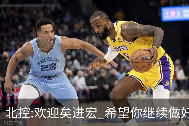 北控:欢迎矣进宏 希望你继续做好篮球推广工作