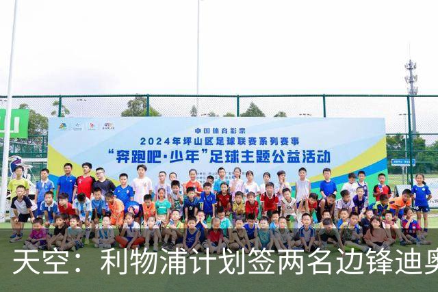 天空：利物浦计划签两名边锋迪奥曼德是首选，右后卫亟待补强