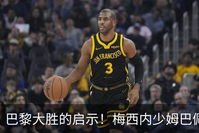 巴黎大胜的启示！梅西内少姆巴佩组合得这么用