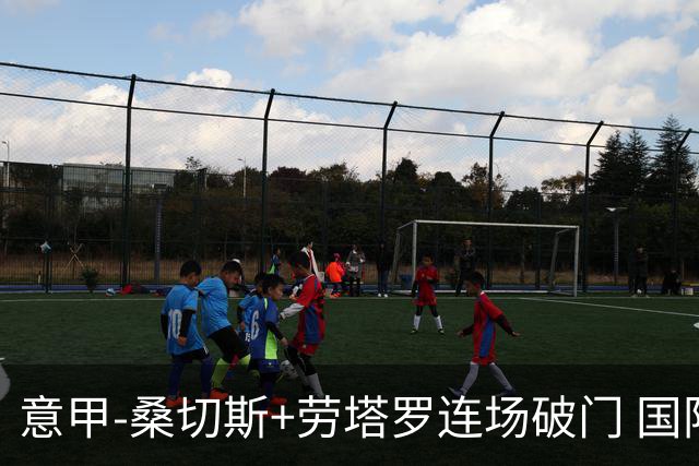 意甲-桑切斯+劳塔罗连场破门 国际米兰5-0夺6连胜