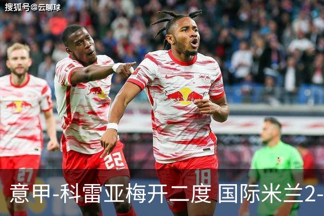 意甲-科雷亚梅开二度 国际米兰2-0乌迪内斯夺连胜