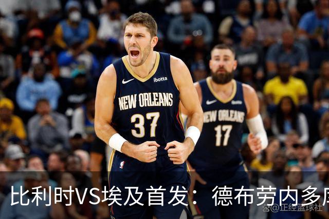 比利时VS埃及首发：德布劳内多库特罗萨德再战萨拉赫