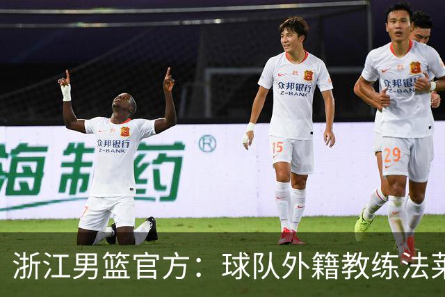 浙江男篮官方：球队外籍教练法莱卡斯将继续担任球队主帅