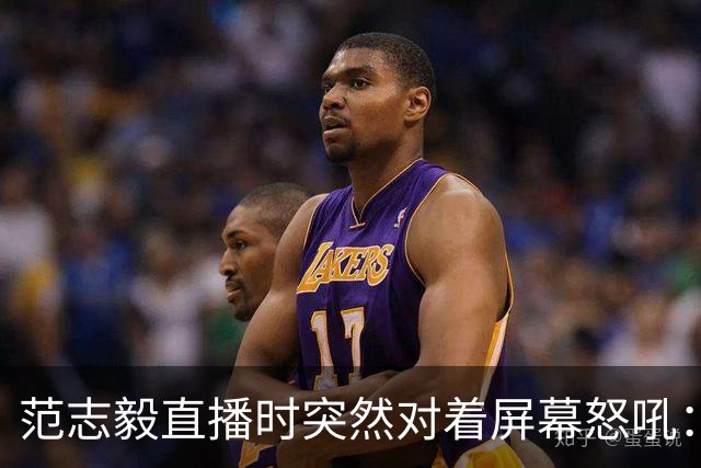 范志毅直播时突然对着屏幕怒吼：你们这帮人懂个球！董路带的这帮12岁孩子，在意大利踢了7场，全胜夺冠，点球干掉英超埃弗顿梯队，创造了亚洲球队的历史。回国后，等来的不是鲜花，而是铺天盖地的“业余炒作”、“博热度”。有人扒出董路九年自掏腰包5800万搞青训，不收钱、不签合同，就带孩子去海外踢90...
