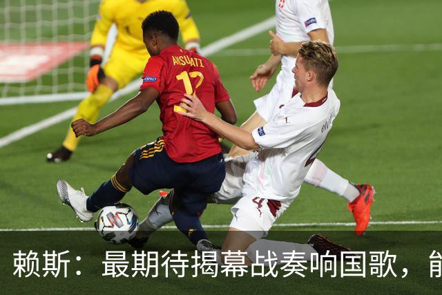 赖斯：最期待揭幕战奏响国歌，能真切体会到代表英格兰参赛的重量