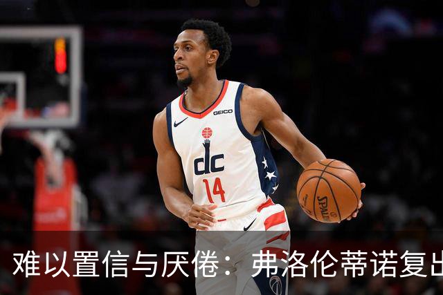 难以置信与厌倦：弗洛伦蒂诺复出与穆里尼奥回归，对巴塞罗那与西甲意味着什么