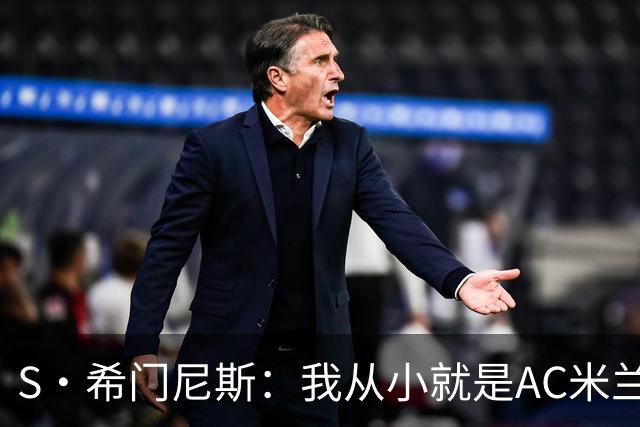 S·希门尼斯：我从小就是AC米兰球迷，对这支俱乐部充满了感激
